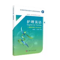 醉染图书护理英语(阅读分册)9787030603098