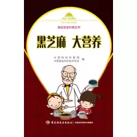 醉染图书黑芝麻大营养/食品安全科普丛书9787518451