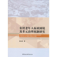 醉染图书农村老年人福祉困境及多元治理机制研究9787520347419