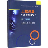 醉染图书工程测量(含实训指导)9787564369972