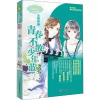 醉染图书水瓶座 3 青春不散少年蓝9787558537325