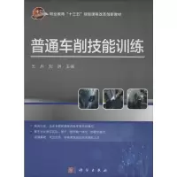 醉染图书普通车削技能训练9787030619921