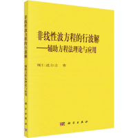 醉染图书非线波方程的行波解——辅方程理与应用9787030620897