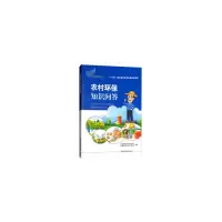 醉染图书农村环保知识问答9787511131690
