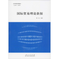 醉染图书国际贸易理论新探9787209103077