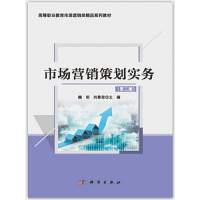醉染图书市场营销策划实务(第二版)9787030617576