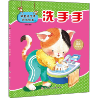 醉染图书婴童好习惯游戏绘本 洗手手9787558525995