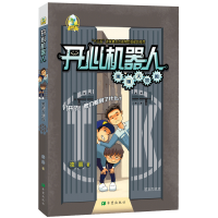 醉染图书开心机器人:黑暗大冒险9787537981880