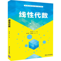 醉染图书线代数9787302529200