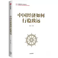 醉染图书中国经济如何行稳致远9787521707953