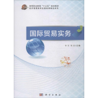 醉染图书国际贸易实务9787030601254