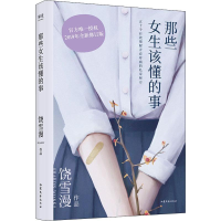 醉染图书那些女生该懂的事 2019全新修订版9787532959372