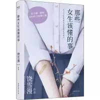 醉染图书那些女生该懂的事 2019全新修订版9787532959372