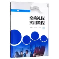 醉染图书空乘礼仪实用教程9787564369859