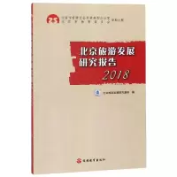 醉染图书2018北京旅游发展研究报告9787563738632