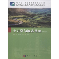 醉染图书土力学与地基基础(第二版)9787030616807