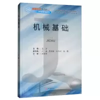 醉染图书机械基础9787564366902