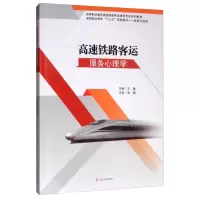 醉染图书高速铁路客运服务心理学9787564370053