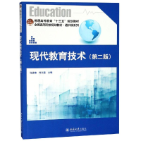 醉染图书现代教育技术(第2版)/张远峰9787301300596