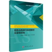 醉染图书有色冶炼砷污染源解析及废物控制9787030564719