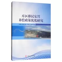 醉染图书库区移民安置补偿政策优化研究9787564368722