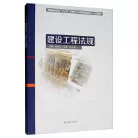 醉染图书建设工程法规9787564369460