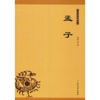 醉染图书孟子9787531743064