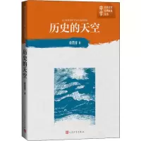 醉染图书历史的天空9787020150915