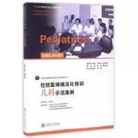 醉染图书住院医师规范化培训儿科示范案例9787313146342