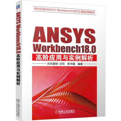 醉染图书ANSYS WORKBENCH18.0高阶应用与实例解析9787111605942