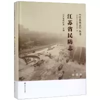 醉染图书江苏省民防志(珍藏版)9787305199943