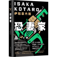 醉染图书伊坂幸太郎 恐妻家9787544280570
