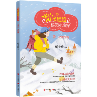 醉染图书阳光姐姐校园小密探:雪山上的宝物9787514379938