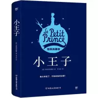 醉染图书小王子 精装典藏版9787505734791