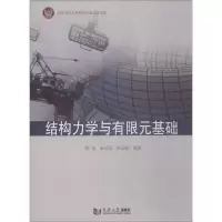 醉染图书结构力学与有限元基础9787560881997