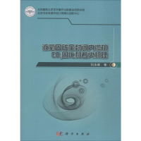 醉染图书液氧固碳全封闭内燃机CO2固化和着火机理9787030620606