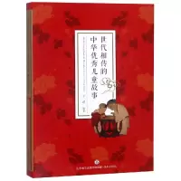醉染图书世代相传的中华传统儿童故事9787548834465