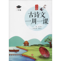 醉染图书小学古诗文一周一课 2年级9787548832447
