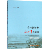 醉染图书宣州烽火——新四军在宣州9787565038730