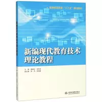 醉染图书新编现代教育技术理论教程9787517066736