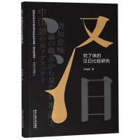 醉染图书完了体的汉日比较研究9787517824480