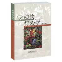 醉染图书动物行为学(第二版)9787301248478