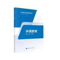 醉染图书环境教育(高职用)9787030574541