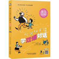 醉染图书看《父与子》漫画学双语对话9787531580126