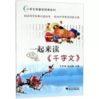 醉染图书一起来读《千字文》9787308184441