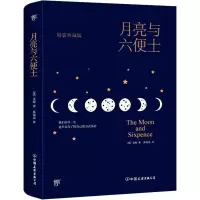 醉染图书月亮与六便士 精装典藏版9787505735002