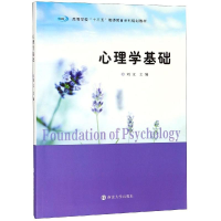 醉染图书心理学基础/刘文9787305214769