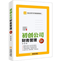 醉染图书初创公司财务管理 全彩图解版9787515518909