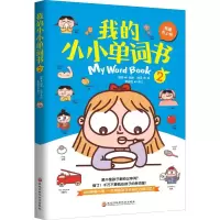醉染图书我的小小单词书 2 我要去上学9787571901882