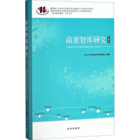 醉染图书南亚智库研究9787519501761